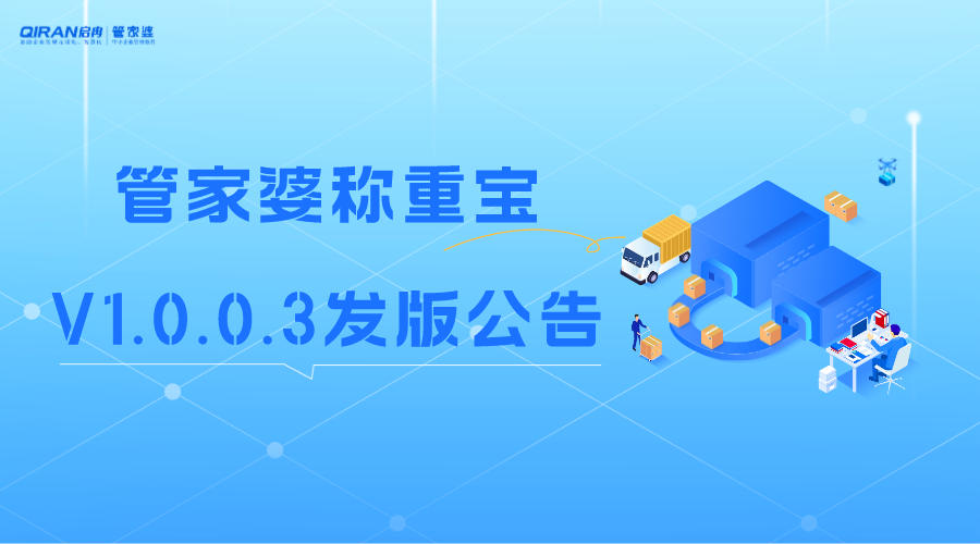 【管家婆】稱(chēng)重寶V1.0.0.3發(fā)版公告