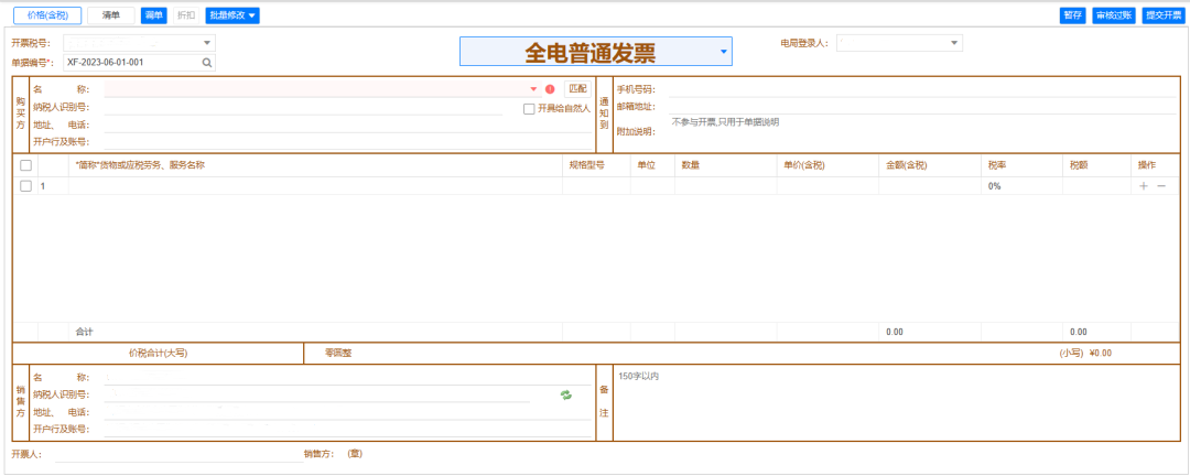 數(shù)電票（全電發(fā)票）對(duì)接【管家婆】開(kāi)具發(fā)票流程