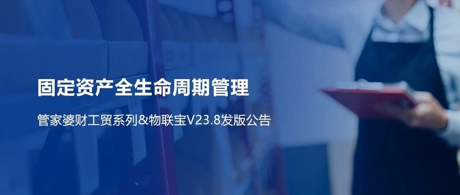 【管家婆財(cái)工貿(mào)】V23.8重磅來(lái)襲！