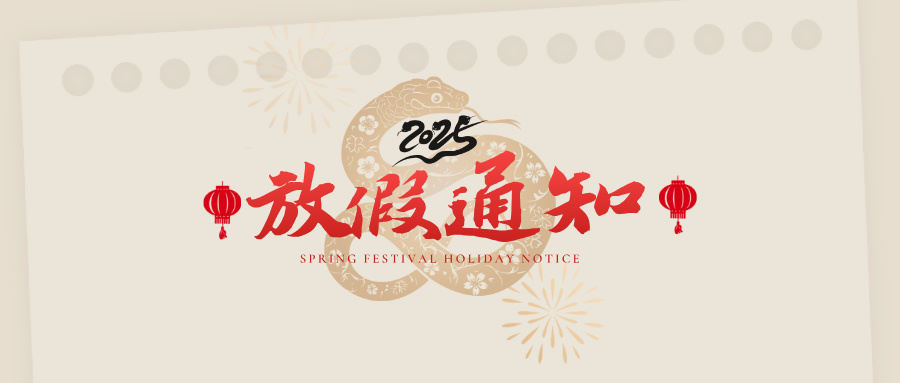 公告 | 啟冉軟件春節放假通知